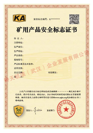 KA礦用產品安全標志證書